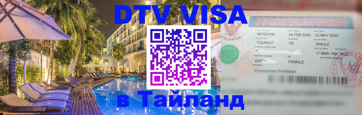 Долгосрочная виза DTV в Тайланд Вашингтон 