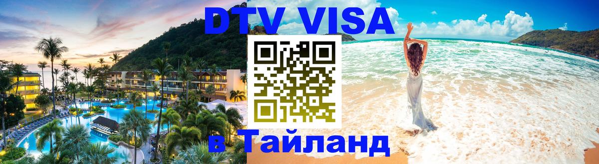 Сколько стоит виза DTV в Тайланд Вашингтон 